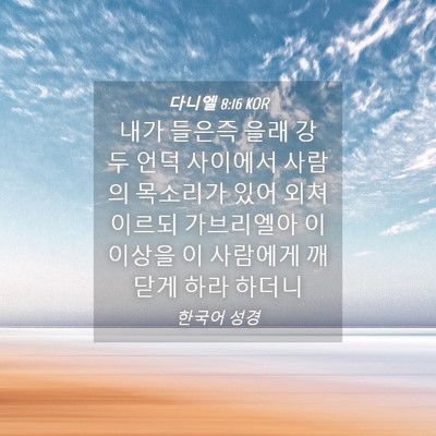 Picture 04 - 다니엘 8:16 KOR - 내가 들은즉 을래 강 두 언덕 - Bible Verse Picture