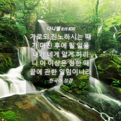 Picture 04 - 다니엘 8:19 KOR - 가로되 진노하시는 때가 마친 후에 - Bible Verse Picture