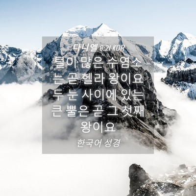 Picture 04 - 다니엘 8:21 KOR - 털이 많은 수염소는 곧 헬라 왕이요 - Bible Verse Picture