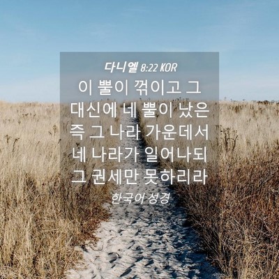 Picture 04 - 다니엘 8:22 KOR - 이 뿔이 꺾이고 그 대신에 네 뿔이 - Bible Verse Picture