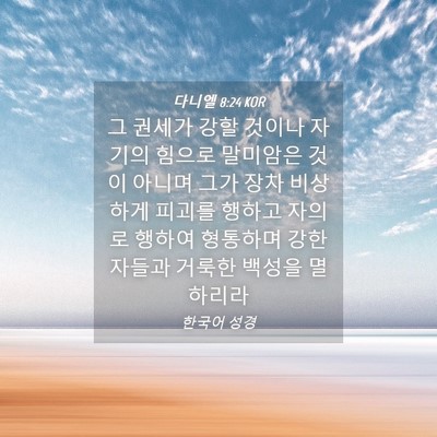 Picture 04 - 다니엘 8:24 KOR - 그 권세가 강할 것이나 자기의 - Bible Verse Picture