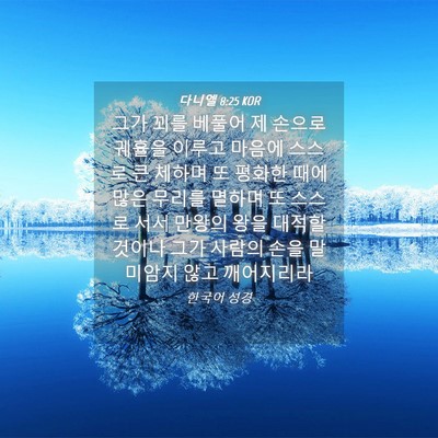 Picture 04 - 다니엘 8:25 KOR - 그가 꾀를 베풀어 제 손으로 궤휼을 - Bible Verse Picture