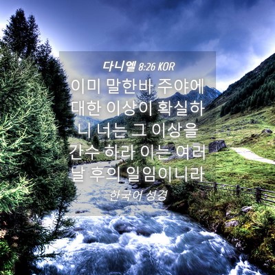Picture 04 - 다니엘 8:26 KOR - 이미 말한바 주야에 대한 이상이 - Bible Verse Picture