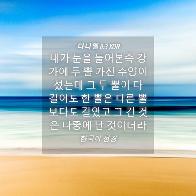 Picture 04 - 다니엘 8:3 KOR - 내가 눈을 들어본즉 강 가에 두 뿔 - Bible Verse Picture