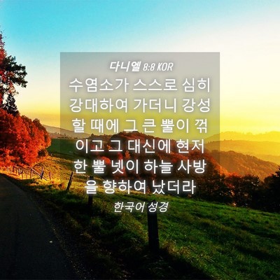 Picture 04 - 다니엘 8:8 KOR - 수염소가 스스로 심히 강대하여 - Bible Verse Picture