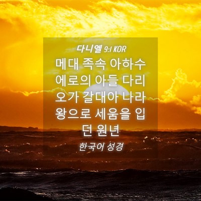 Picture 04 - 다니엘 9:1 KOR - 메대 족속 아하수에로의 아들 - Bible Verse Picture