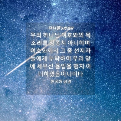 Picture 04 - 다니엘 9:10 KOR - 우리 하나님 여호와의 목소리를 - Bible Verse Picture