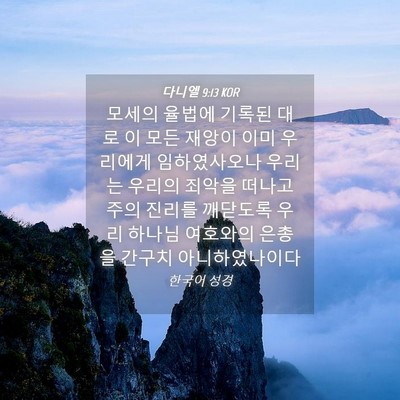 Picture 04 - 다니엘 9:13 KOR - 모세의 율법에 기록된 대로 이 모든 - Bible Verse Picture