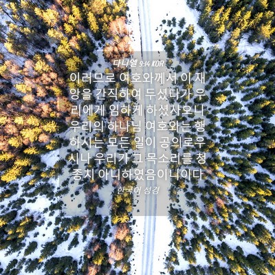Picture 04 - 다니엘 9:14 KOR - 이러므로 여호와께서 이 재앙을 - Bible Verse Picture
