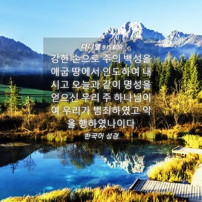 Picture 04 - 다니엘 9:15 KOR - 강한 손으로 주의 백성을 애굽 - Bible Verse Picture