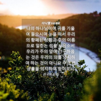Picture 04 - 다니엘 9:18 KOR - 나의 하나님이여 귀를 기울여 - Bible Verse Picture