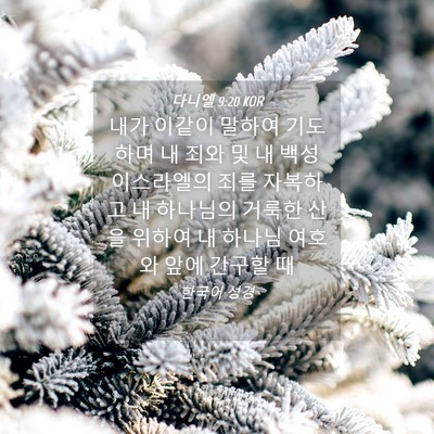 Picture 04 - 다니엘 9:20 KOR - 내가 이같이 말하여 기도하며 내 - Bible Verse Picture