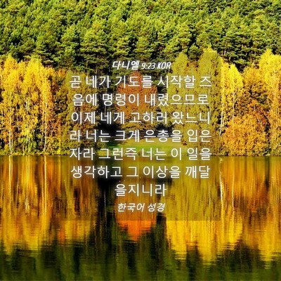 Picture 04 - 다니엘 9:23 KOR - 곧 네가 기도를 시작할 즈음에 - Bible Verse Picture