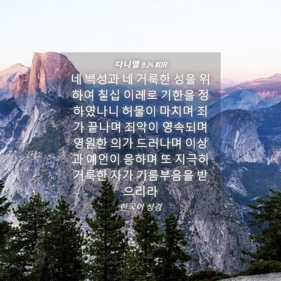 Picture 04 - 다니엘 9:24 KOR - 네 백성과 네 거룩한 성을 위하여 - Bible Verse Picture