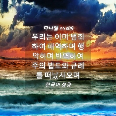 Picture 04 - 다니엘 9:5 KOR - 우리는 이미 범죄하여 패역하며 - Bible Verse Picture