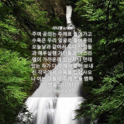 Picture 04 - 다니엘 9:7 KOR - 주여 공의는 주께로 돌아가고 수욕은 - Bible Verse Picture