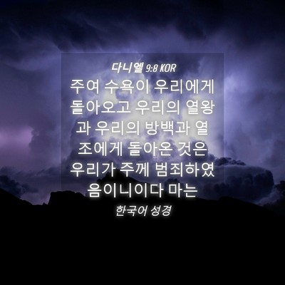Picture 04 - 다니엘 9:8 KOR - 주여 수욕이 우리에게 돌아오고 - Bible Verse Picture