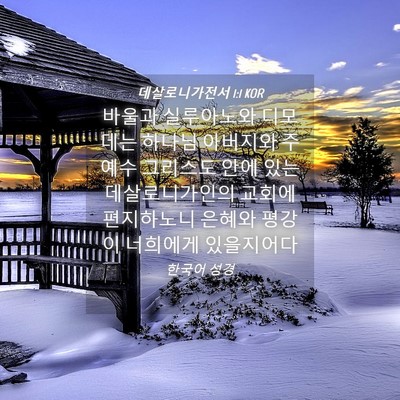 Picture 04 - 데살로니가전서 1:1 KOR - 바울과 실루아노와 디모데는 하나님 - Bible Verse Picture