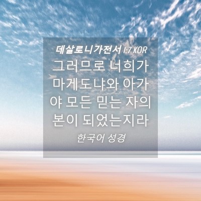 Picture 04 - 데살로니가전서 1:7 KOR - 그러므로 너희가 마게도냐와 아가야 - Bible Verse Picture