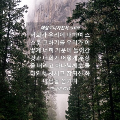 Picture 04 - 데살로니가전서 1:9 KOR - 저희가 우리에 대하여 스스로 - Bible Verse Picture