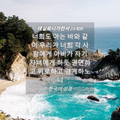 Picture 04 - 데살로니가전서 2:11 KOR - 너희도 아는 바와 같이 우리가 너희 - Bible Verse Picture