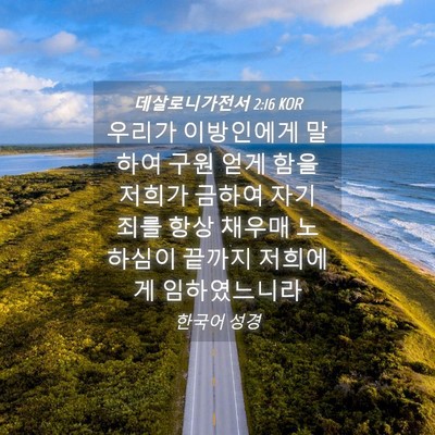 Picture 04 - 데살로니가전서 2:16 KOR - 우리가 이방인에게 말하여 구원 얻게 - Bible Verse Picture