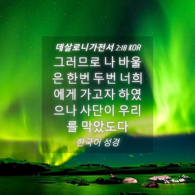 Picture 04 - 데살로니가전서 2:18 KOR - 그러므로 나 바울은 한번 두번 - Bible Verse Picture