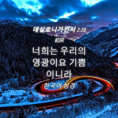 Picture 04 - 데살로니가전서 2:20 KOR - 너희는 우리의 영광이요 - Bible Verse Picture