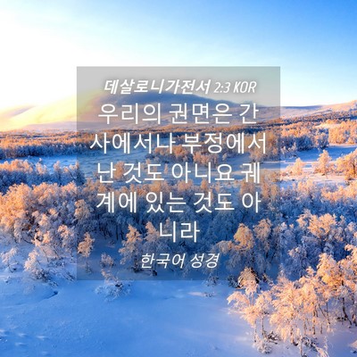 Picture 04 - 데살로니가전서 2:3 KOR - 우리의 권면은 간사에서나 부정에서 - Bible Verse Picture