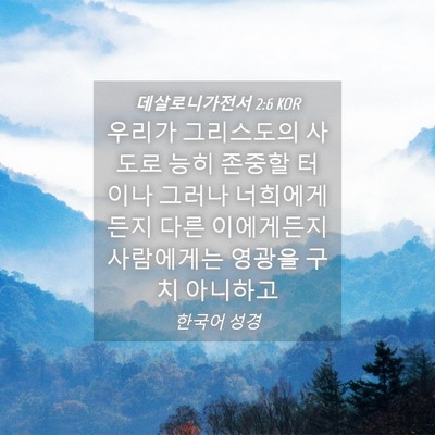 Picture 04 - 데살로니가전서 2:6 KOR - 우리가 그리스도의 사도로 능히 - Bible Verse Picture