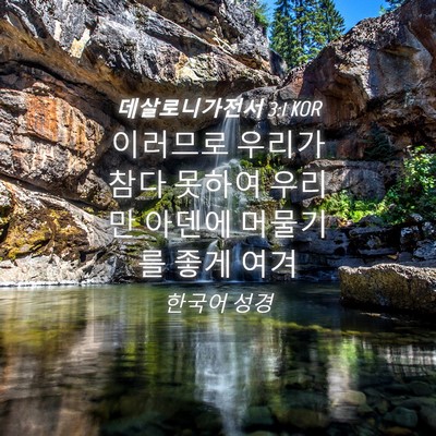 Picture 04 - 데살로니가전서 3:1 KOR - 이러므로 우리가 참다 못하여 우리만 - Bible Verse Picture