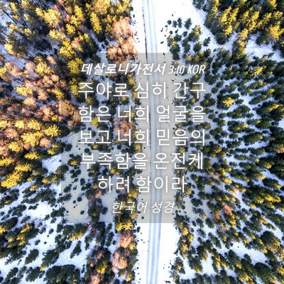 Picture 04 - 데살로니가전서 3:10 KOR - 주야로 심히 간구함은 너희 얼굴을 - Bible Verse Picture