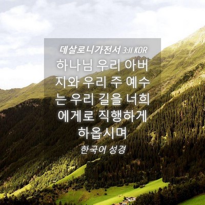 Picture 04 - 데살로니가전서 3:11 KOR - 하나님 우리 아버지와 우리 주 - Bible Verse Picture