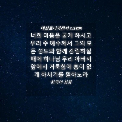Picture 04 - 데살로니가전서 3:13 KOR - 너희 마음을 굳게 하시고 우리 주 - Bible Verse Picture