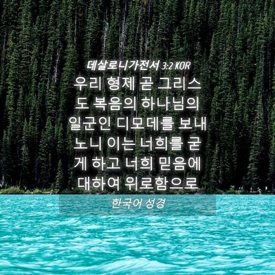Picture 04 - 데살로니가전서 3:2 KOR - 우리 형제 곧 그리스도 복음의 - Bible Verse Picture