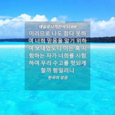 Picture 04 - 데살로니가전서 3:5 KOR - 이러므로 나도 참다 못하여 너희 - Bible Verse Picture