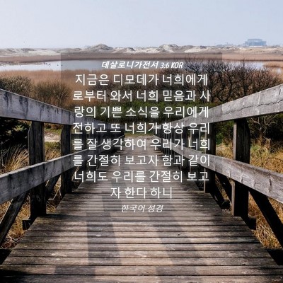 Picture 04 - 데살로니가전서 3:6 KOR - 지금은 디모데가 너희에게로부터 - Bible Verse Picture