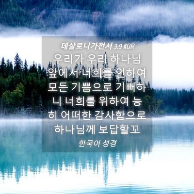 Picture 04 - 데살로니가전서 3:9 KOR - 우리가 우리 하나님 앞에서 너희를 - Bible Verse Picture