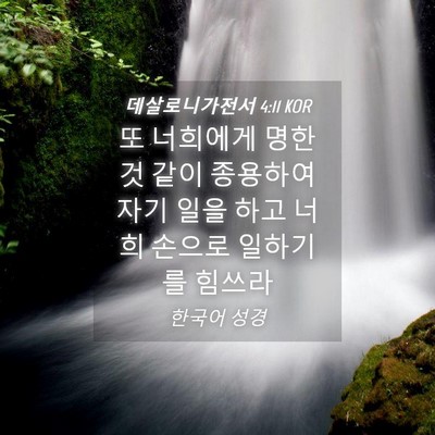 Picture 04 - 데살로니가전서 4:11 KOR - 또 너희에게 명한것 같이 종용하여 - Bible Verse Picture