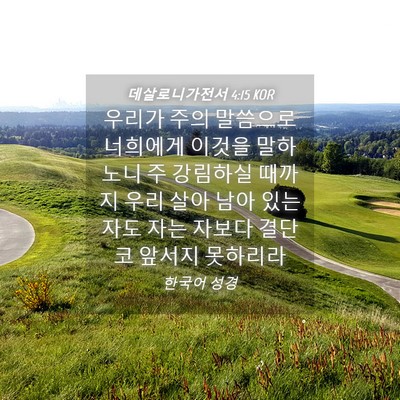 Picture 04 - 데살로니가전서 4:15 KOR - 우리가 주의 말씀으로 너희에게 - Bible Verse Picture
