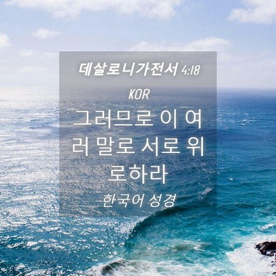 Picture 04 - 데살로니가전서 4:18 KOR - 그러므로 이 여러 말로 서로 - Bible Verse Picture