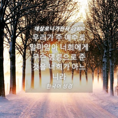 Picture 04 - 데살로니가전서 4:2 KOR - 우리가 주 예수로 말미암아 너희에게 - Bible Verse Picture