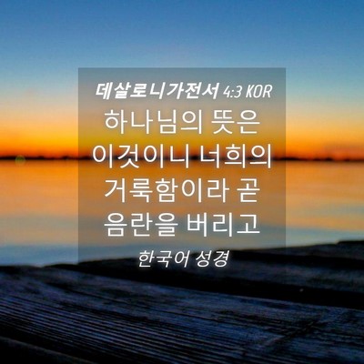 Picture 04 - 데살로니가전서 4:3 KOR - 하나님의 뜻은 이것이니 너희의 - Bible Verse Picture