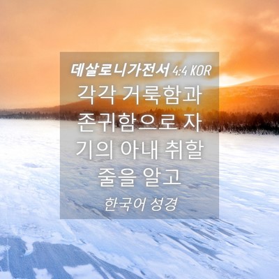 Picture 04 - 데살로니가전서 4:4 KOR - 각각 거룩함과 존귀함으로 자기의 - Bible Verse Picture