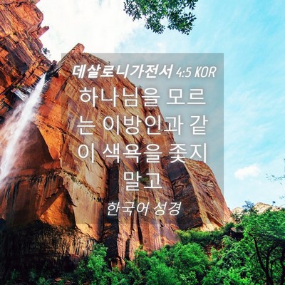 Picture 04 - 데살로니가전서 4:5 KOR - 하나님을 모르는 이방인과 같이 - Bible Verse Picture