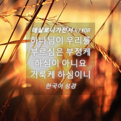 Picture 04 - 데살로니가전서 4:7 KOR - 하나님이 우리를 부르심은 부정케 - Bible Verse Picture
