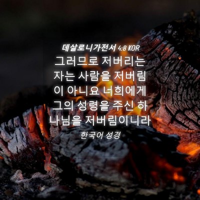 Picture 04 - 데살로니가전서 4:8 KOR - 그러므로 저버리는 자는 사람을 - Bible Verse Picture