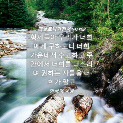 Picture 04 - 데살로니가전서 5:12 KOR - 형제들아 우리가 너희에게 구하노니 - Bible Verse Picture