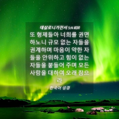 Picture 04 - 데살로니가전서 5:14 KOR - 또 형제들아 너희를 권면하노니 규모 - Bible Verse Picture