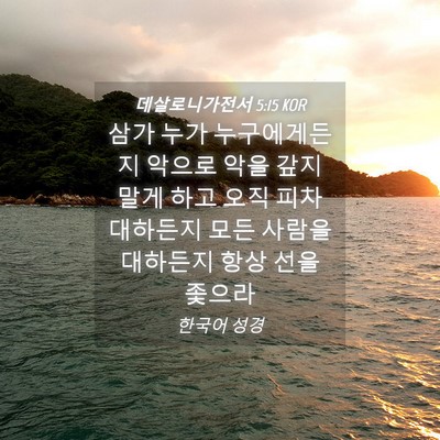 Picture 04 - 데살로니가전서 5:15 KOR - 삼가 누가 누구에게든지 악으로 악을 - Bible Verse Picture